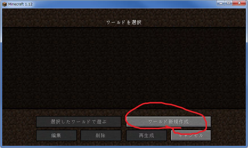 Minecraft新規ワールド作成