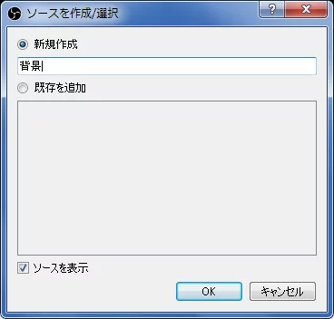 obs studio背景の追加