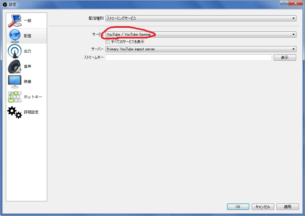 obs studio 配信サービスの選択