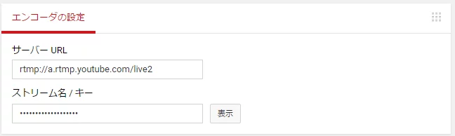 youtube liveエンコーダの設定
