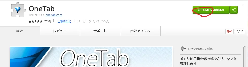 OneTabのインストール画面