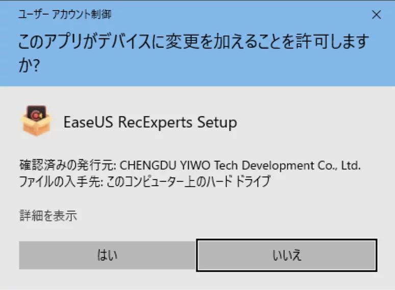 EaseUS RecExperts インストール時のユーザーアカウント制御