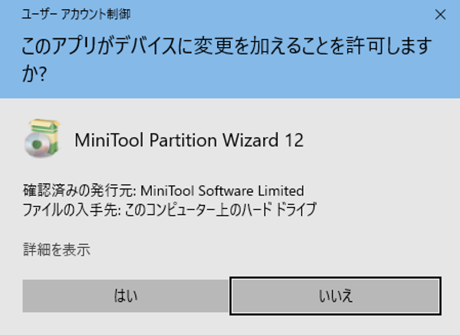 MiniTool Partition Wizardのインストーラー　ユーザーアカウント制御