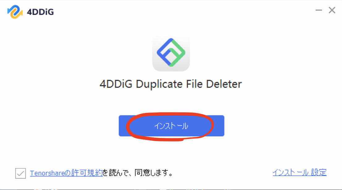 4DDiG Duplicate File Deleterのインストールを開始