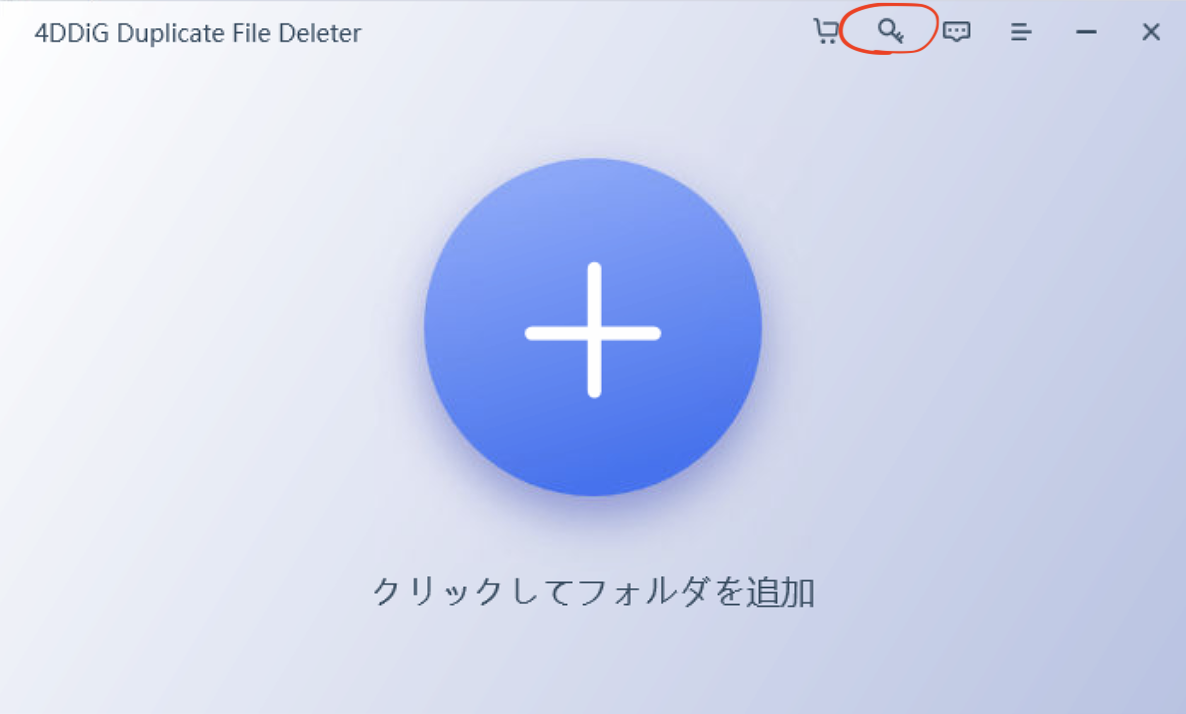 4DDiG Duplicate File Deleterのライセンス認証ページに移動